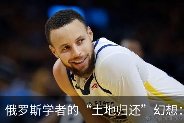 俄罗斯学者的“土地归还”幻想：敌不动我不动，谁怕谁？