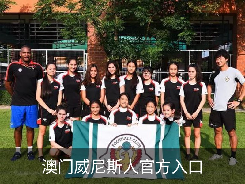 澳门威尼斯人官方入口概况
