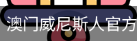 澳门威尼斯人官方入口